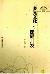多元文化·课程开发 封面