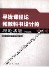寻找课程论和教科书设计的理论基础  增订版 封面