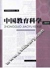 中国教育科学  2009 封面