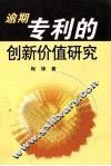 逾期专利的创新价值研究 封面