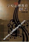 学校心理教育要义 封面
