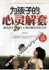 为孩子的心灵解套  解决孩子29个心理问题的有效方法 封面