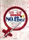 父母一定要告诉女孩的80个性常识 封面