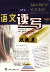 语文读写双通道  九年级 封面