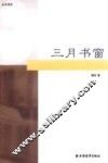 三月书窗 封面