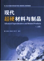 现代超硬材料与制品  上 封面