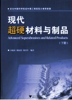 现代超硬材料与制品  下 封面