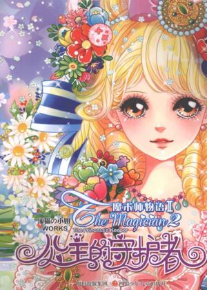 公主的守护者 封面