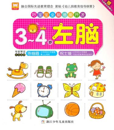 好宝宝全脑潜能开发  左脑  3-4岁 封面