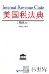美国税法典  精选本 封面