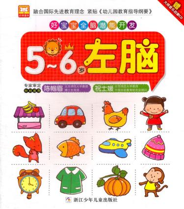 好宝宝全脑潜能开发  左脑  5-6岁 封面