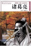 世界名人传记丛书  诸葛亮 封面