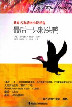 最后一只粉头鸭 封面