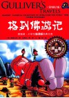领跑者·小学生新课标经典文库  格列佛游记  彩图版 封面