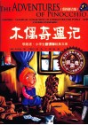 领跑者·小学生新课标经典文库  木偶奇遇记  彩图版 封面