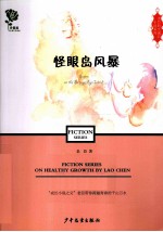 老臣阳光成长小说系列  怪眼岛风暴 封面