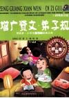 领跑者·小学生新课标经典文库  增广贤文·弟子规  彩图拼音版 封面