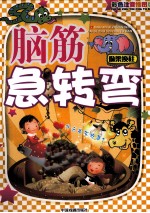 图文版脑筋急转弯  偷梁换柱  彩色图文注音版 封面