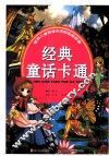 世界儿童百读不厌的经典故事  经典童话卡通 封面