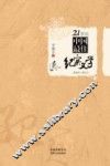 21世纪中国最佳纪实文学  2000-2011 封面