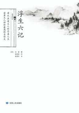 浮生六记 封面