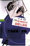 三角函数·复数 封面