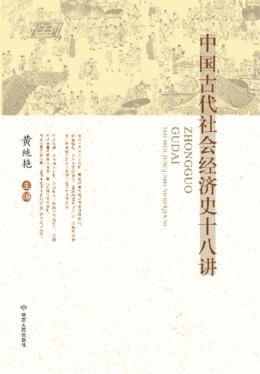中国古代社会经济史十八讲 封面