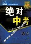 2010中考大突破  绝对中考  语文 封面