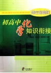初高中化学知识衔接  赢在起跑线 封面