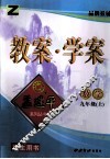 教案·学案  数学  九年级  上  浙教版 封面