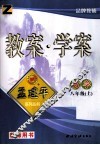 教案·学案  数学  八年级  上  浙教版 封面