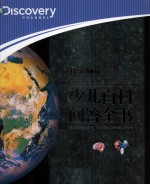探索频道  少儿百科问答全书 封面