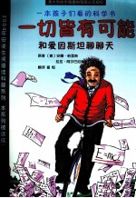 一切皆有可能  和爱因斯坦聊聊天 封面