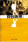 背包地理 封面