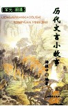 历代文言小故事  宋元·明清 封面