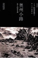 奥州小路 封面