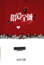 猎爱全城 封面
