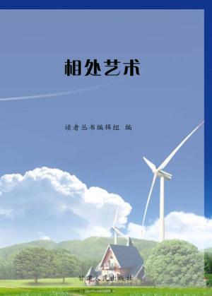 相处艺术 封面