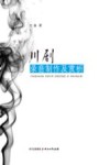 川剧录音制作及赏析 封面