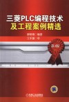 三菱PLC编程技术及工程案例精选 封面