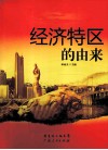 经济特区的由来 封面