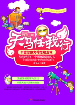 天马任我行  丰富想象力的思维游戏 封面