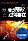 要么活出精彩  要么过得自在 封面