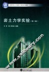岩土力学实验  第2版 封面