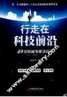 行走在科技前沿  49位权威专家访谈录 封面