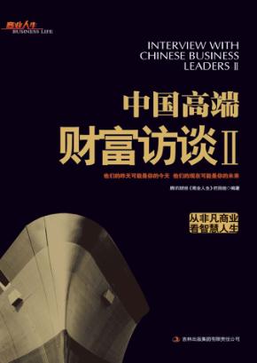 中国高端财富访谈  2 封面