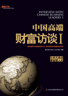 中国高端财富访谈  1 封面