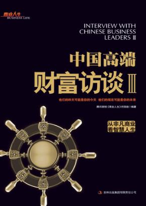 中国高端财富访谈  3 封面