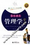每天读点管理学常识 封面