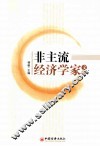 非主流经济学家文选 封面